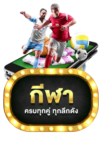 รูปโปรโมท OV9 แทงบอลออนไลน์พร้อมผลบอลสด